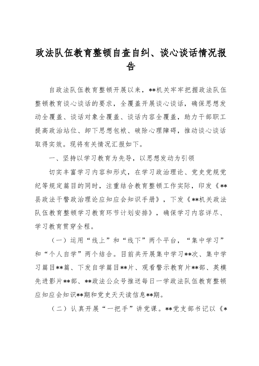 政法队伍教育整顿自查自纠、谈心谈话情况报告.docx，第1页预览