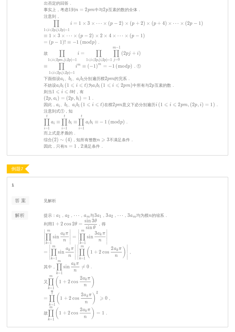 第7讲.数论中的其他定理答案.pdf,第4页预览