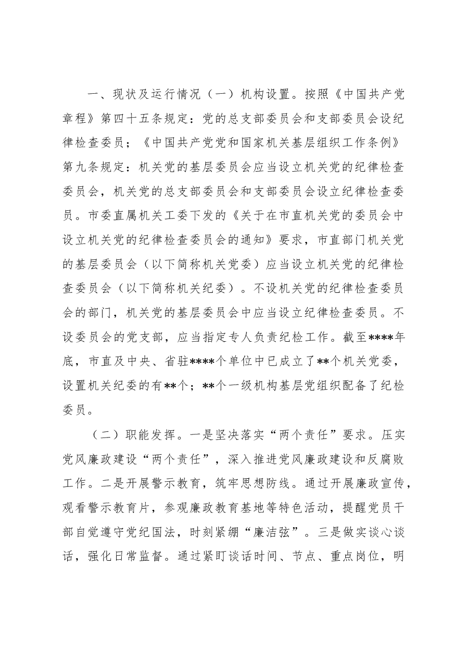关于纪检组织职能发挥情况的调研报告.docx,第2页预览