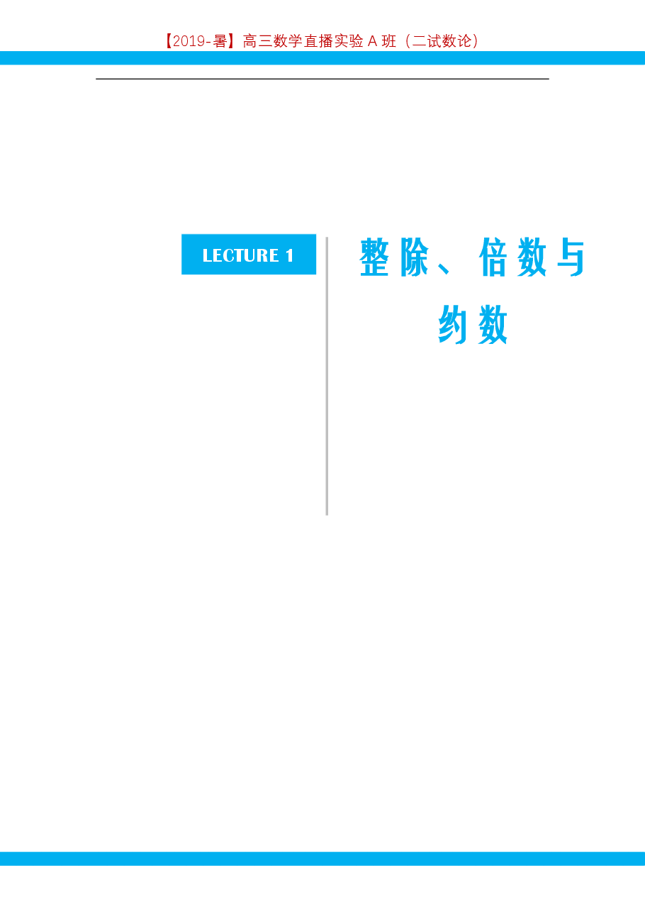 第1讲.整除、倍数与约数-讲义.pdf,第1页预览