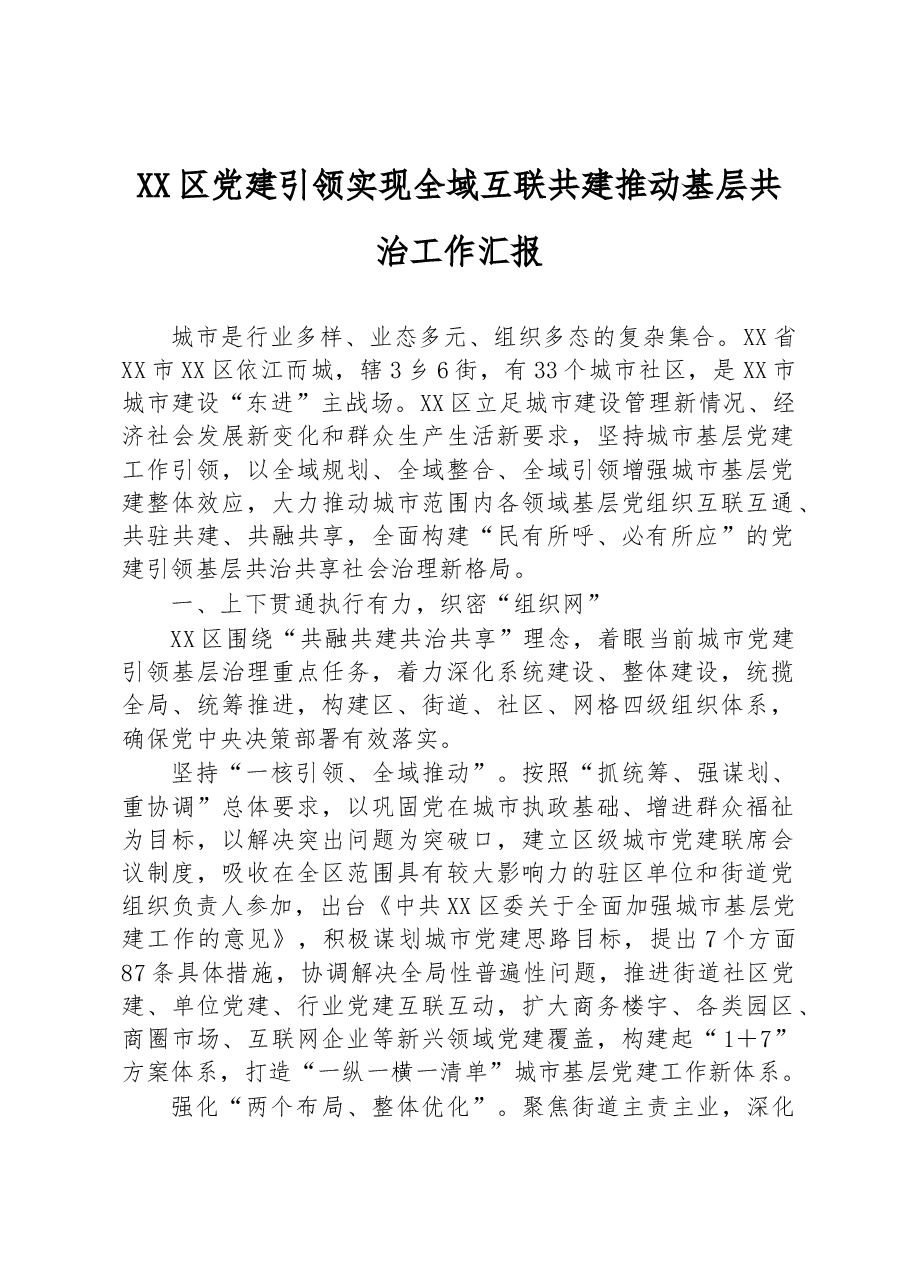 XX区党建引领实现全域互联共建推动基层共治工作汇报.docx，第1页预览