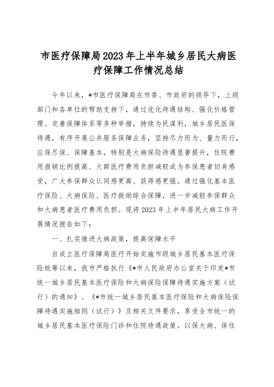 市医疗保障局2023年上半年城乡居民大病医疗保障工作情况总结.docx,第1页预览