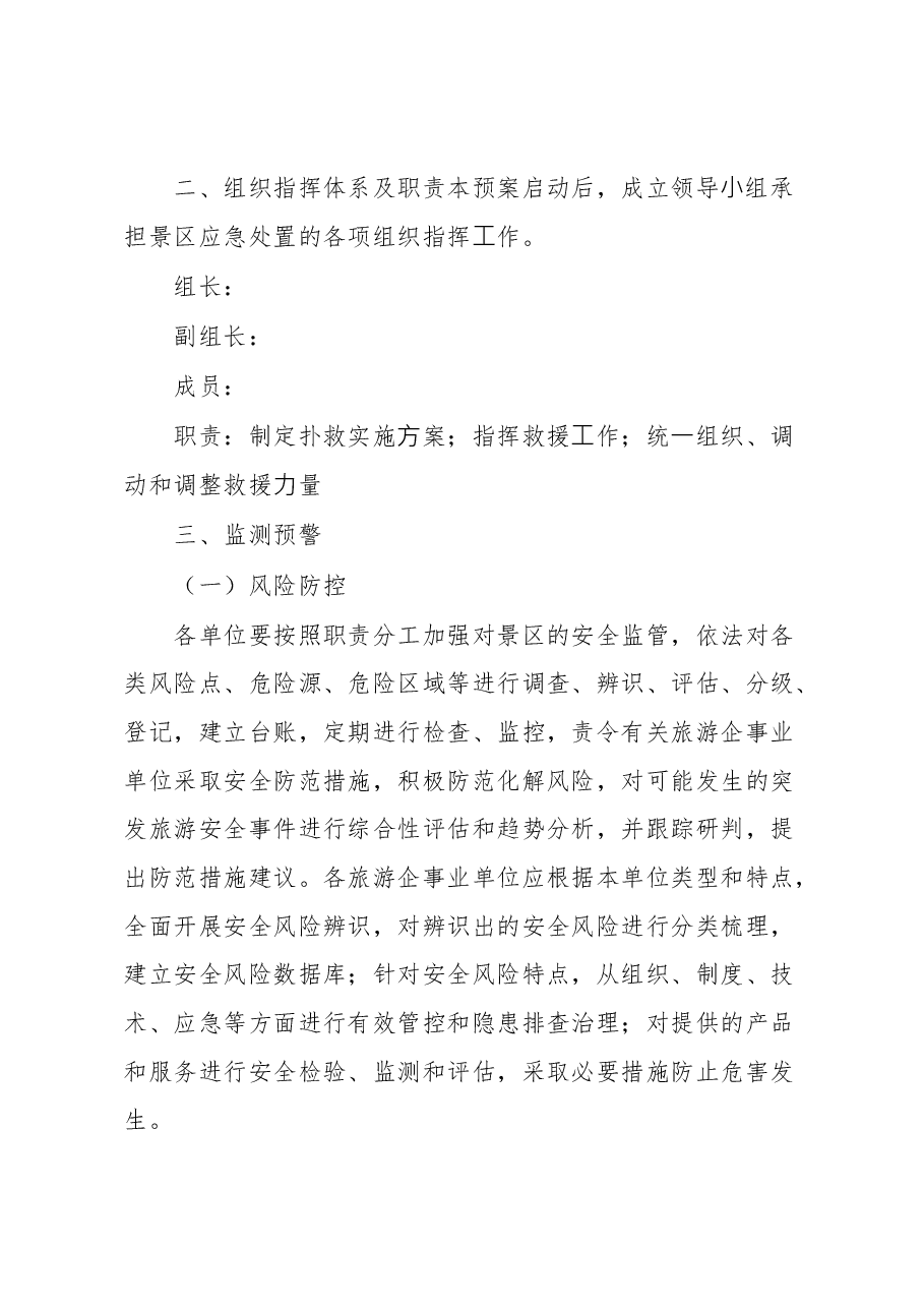 镇2023年旅游景区安全应急预案.docx,第3页预览