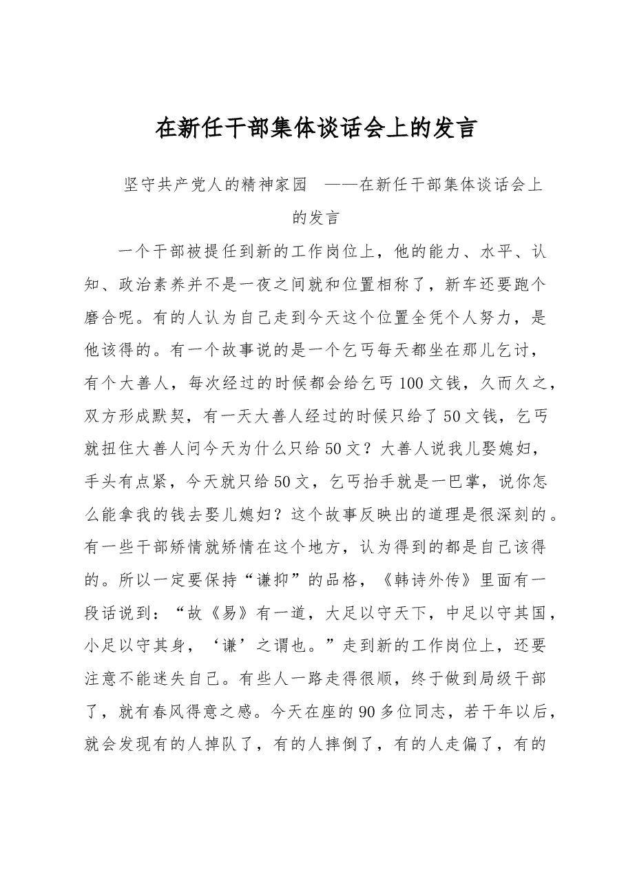 在新任干部集体谈话会上的发言.docx,第1页预览