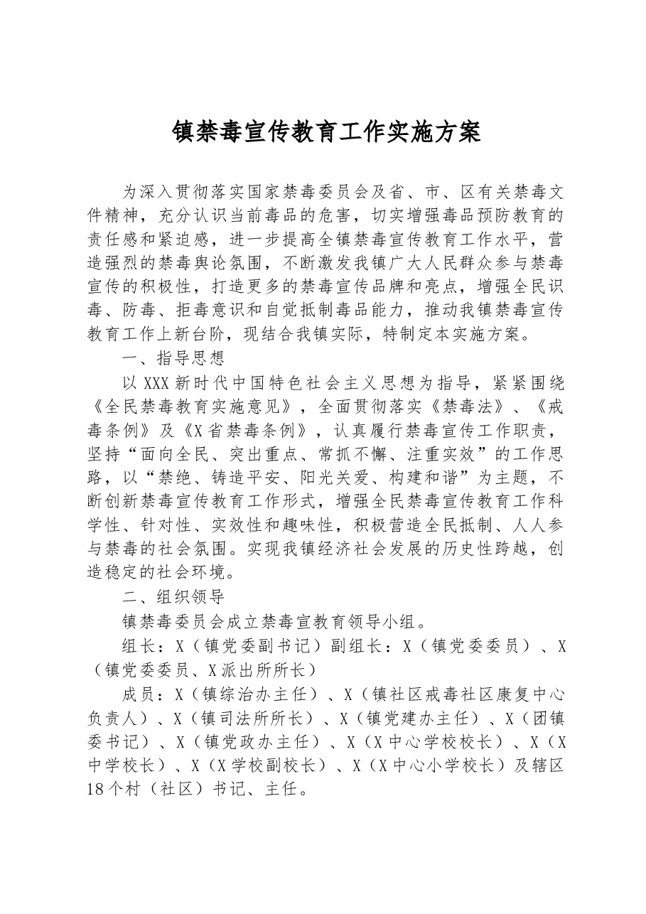 镇禁毒宣传教育工作实施方案.docx,第1页预览