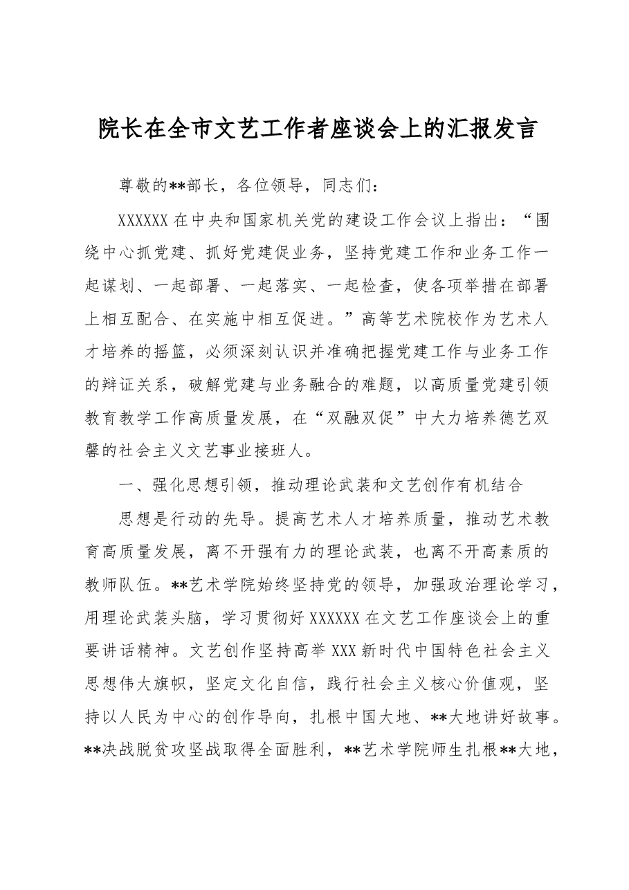 院长在全市文艺工作者座谈会上的汇报发言.docx,第1页预览