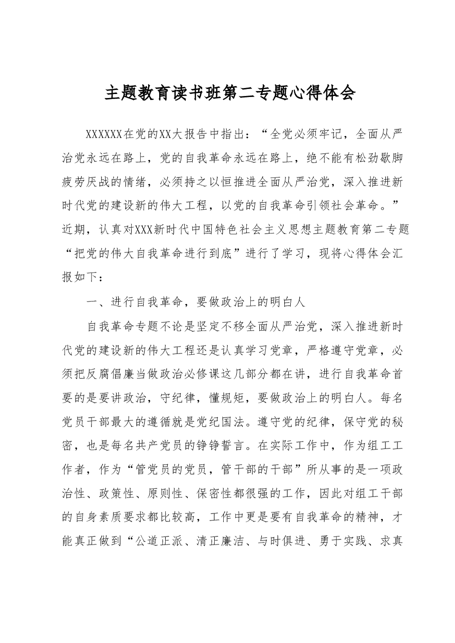 主题教育读书班第二专题心得体会.docx，第1页预览