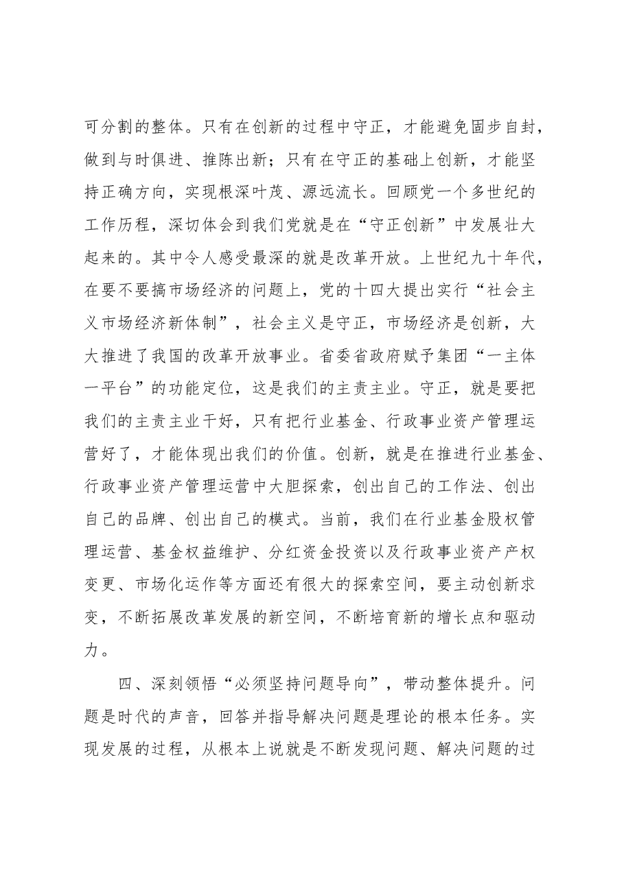 党课:深悟六个必须坚持 奋力推动高质量发展.docx,第4页预览