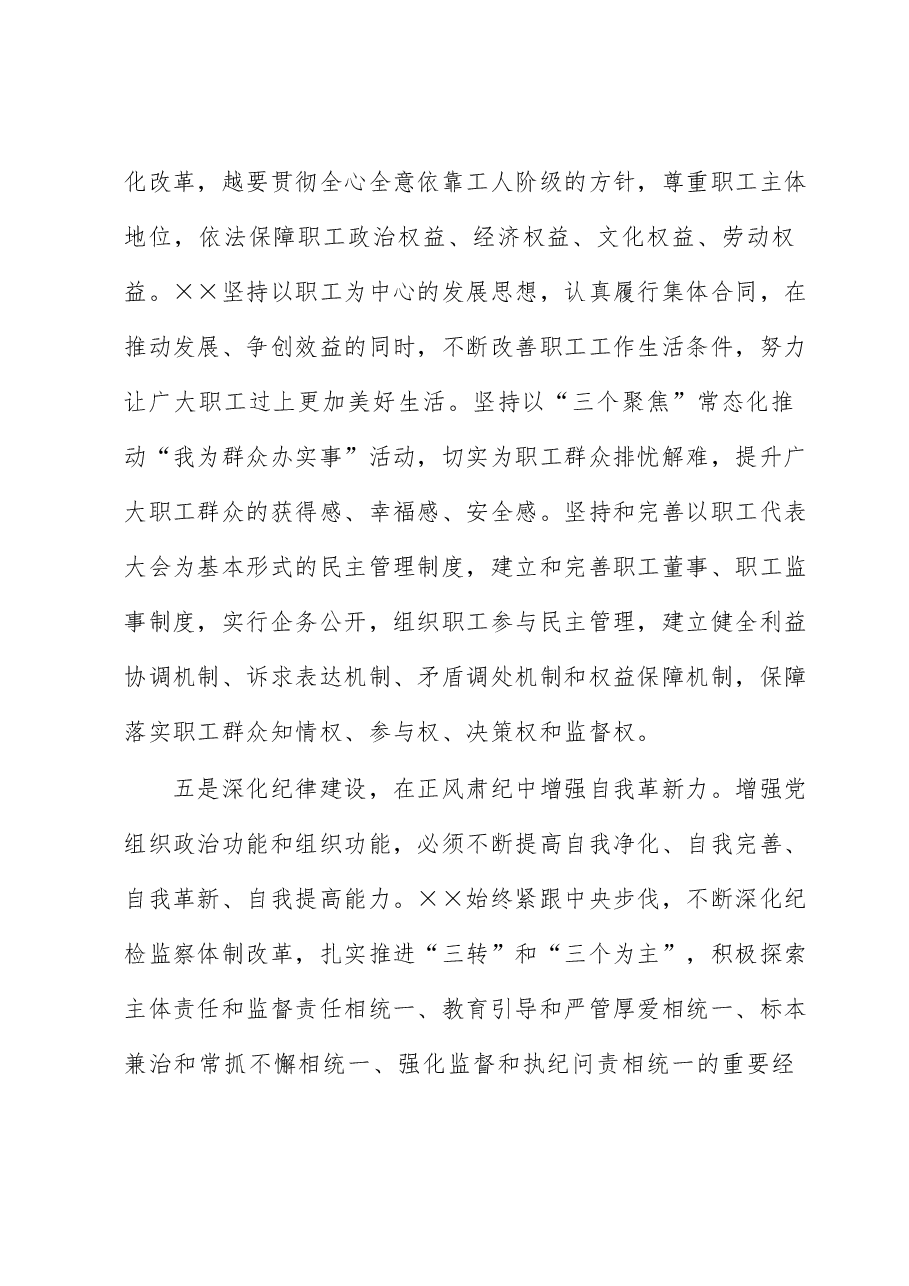 国企加强政治功能和组织功能的总结.docx,第4页预览