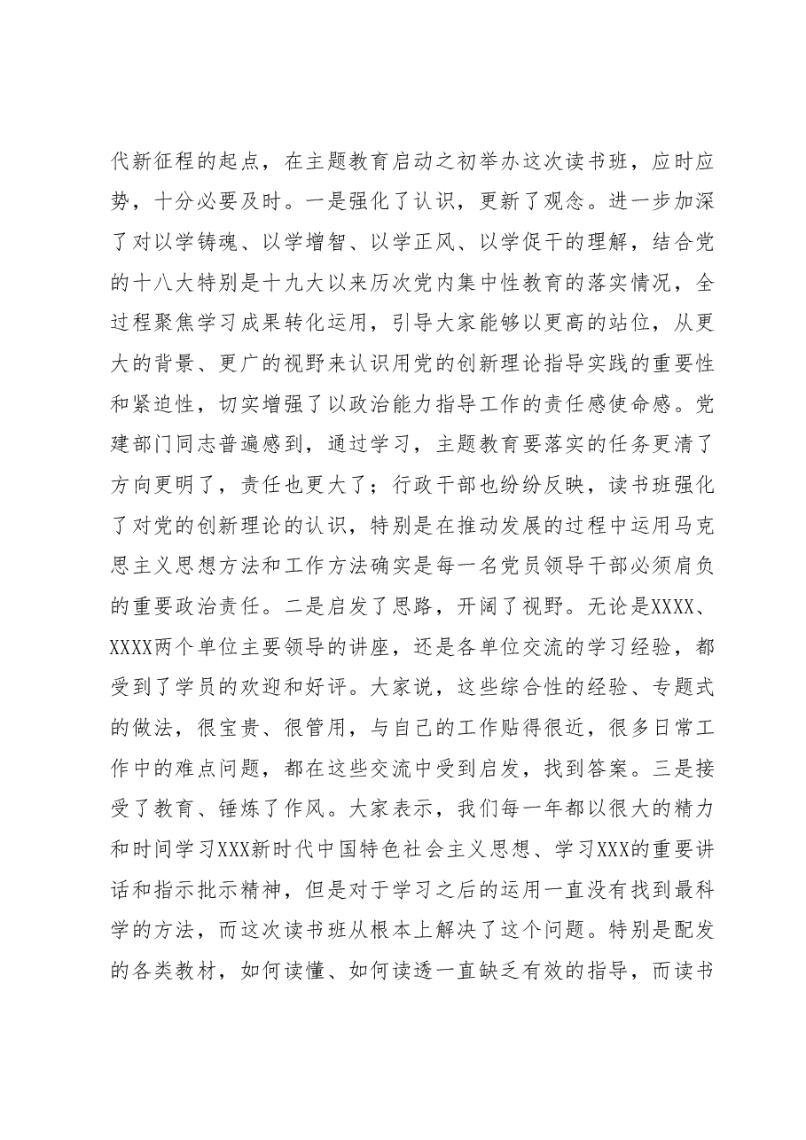 XX单位学习贯彻2023年主题教育读书班结业式上的讲话.docx,第3页预览