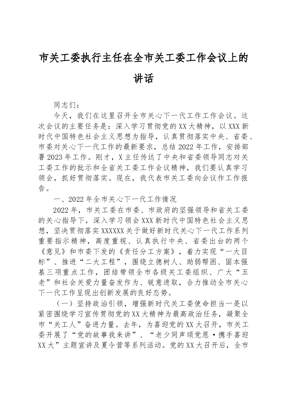 市关工委执行主任在全市关工委工作会议上的讲话.docx,第1页预览