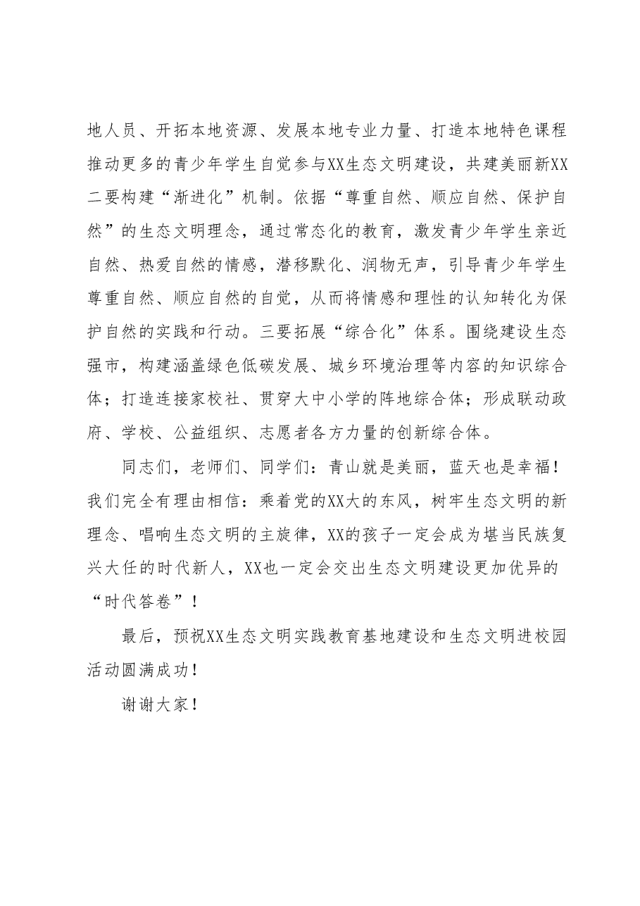 在XX生态文明教育实践基地揭牌暨生态文明进校园活动上的讲话.docx,第3页预览