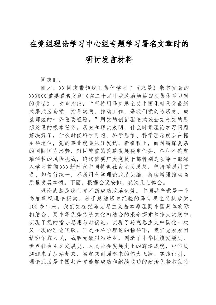 在党组理论学习中心组专题学习署名文章时的研讨发言材料.docx，第1页预览