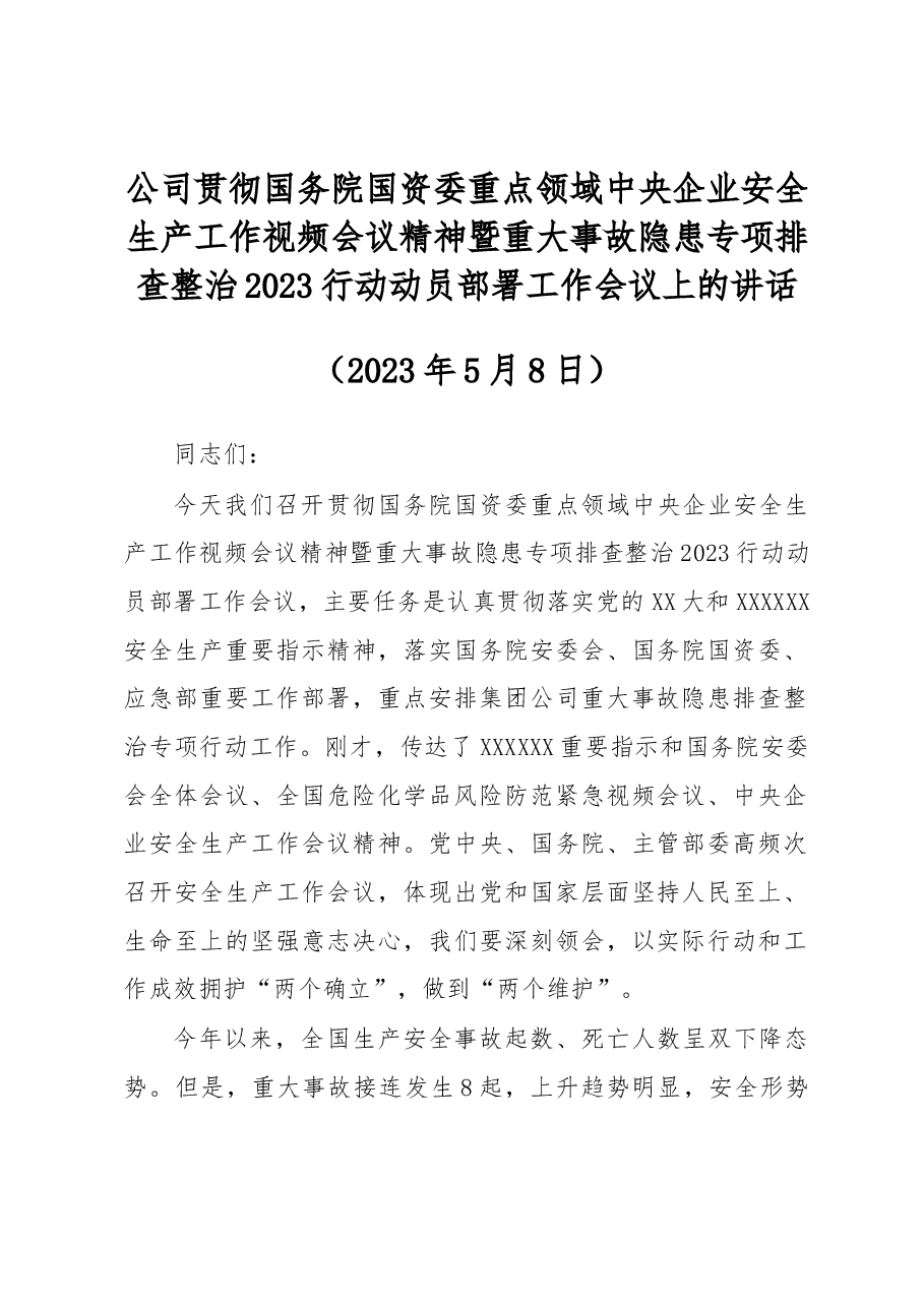 党委副书记、总经理在集团公司重大事故隐患专项排查整治2023行动部署会议上的讲话.docx,第1页预览