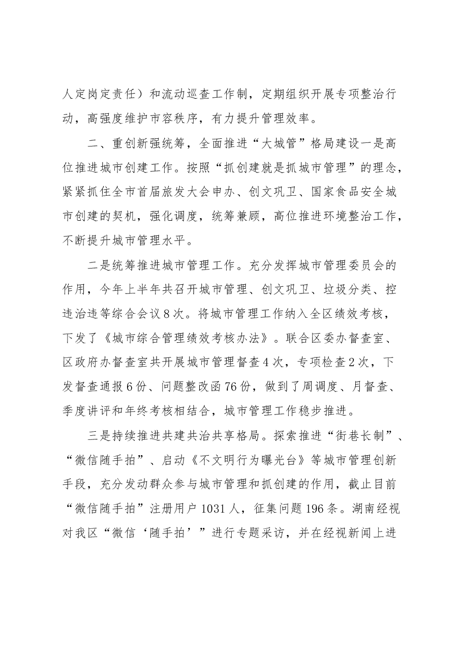 2023年上半年区城市管理工作总结.docx，第2页预览