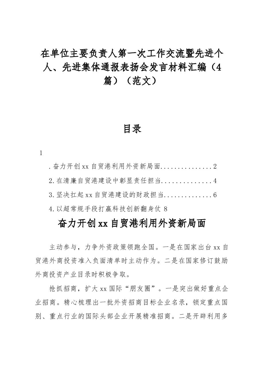 (4篇)在单位主要负责人第一次工作交流暨先进个人、先进集体通报表扬会发言材料汇编(范文).docx,第1页预览