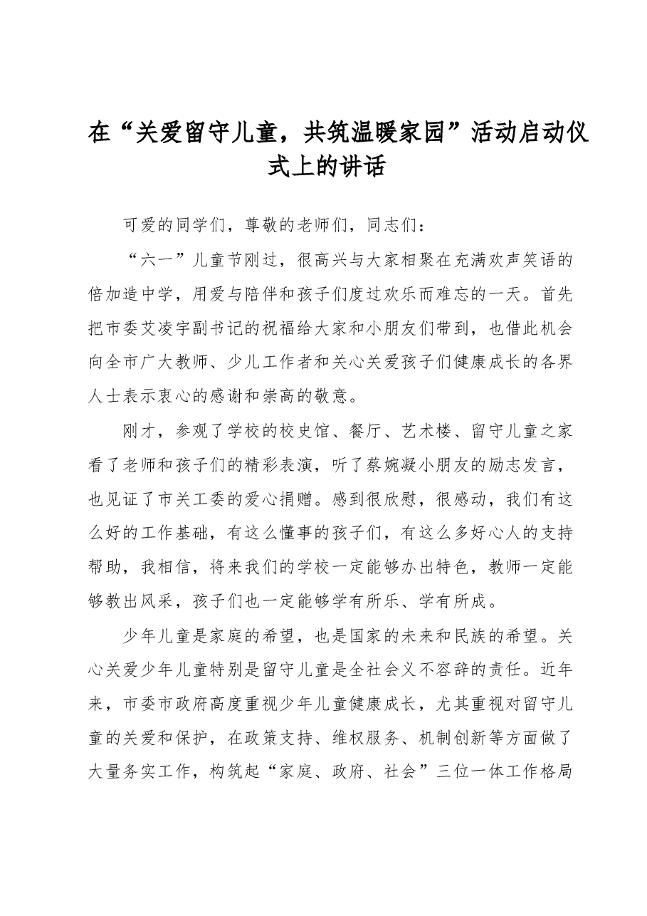 在“关爱留守儿童,共筑温暖家园”活动启动仪式上的讲话.docx,第1页预览