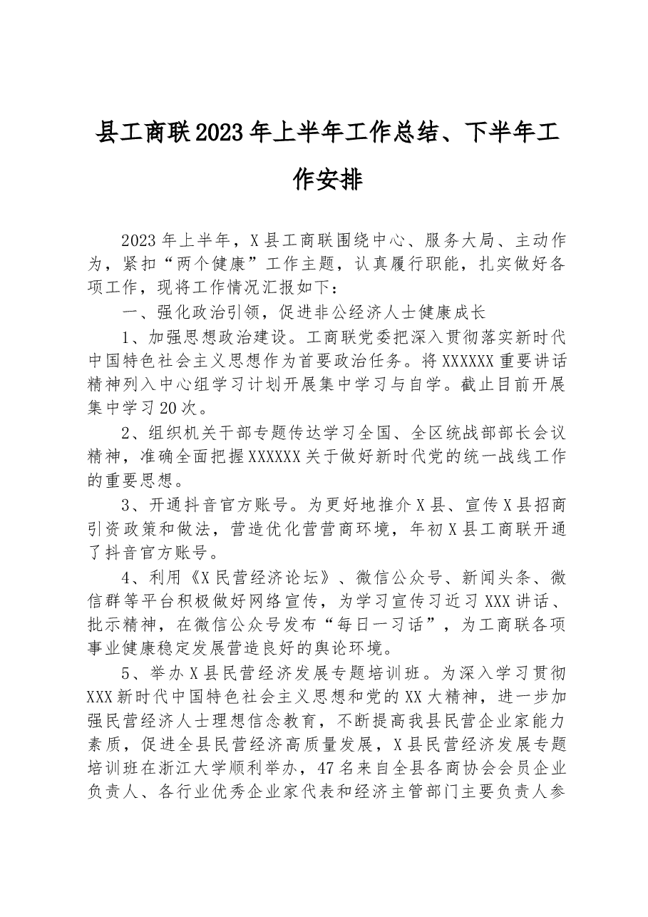 县工商联2023年上半年工作总结、下半年工作安排.docx,第1页预览