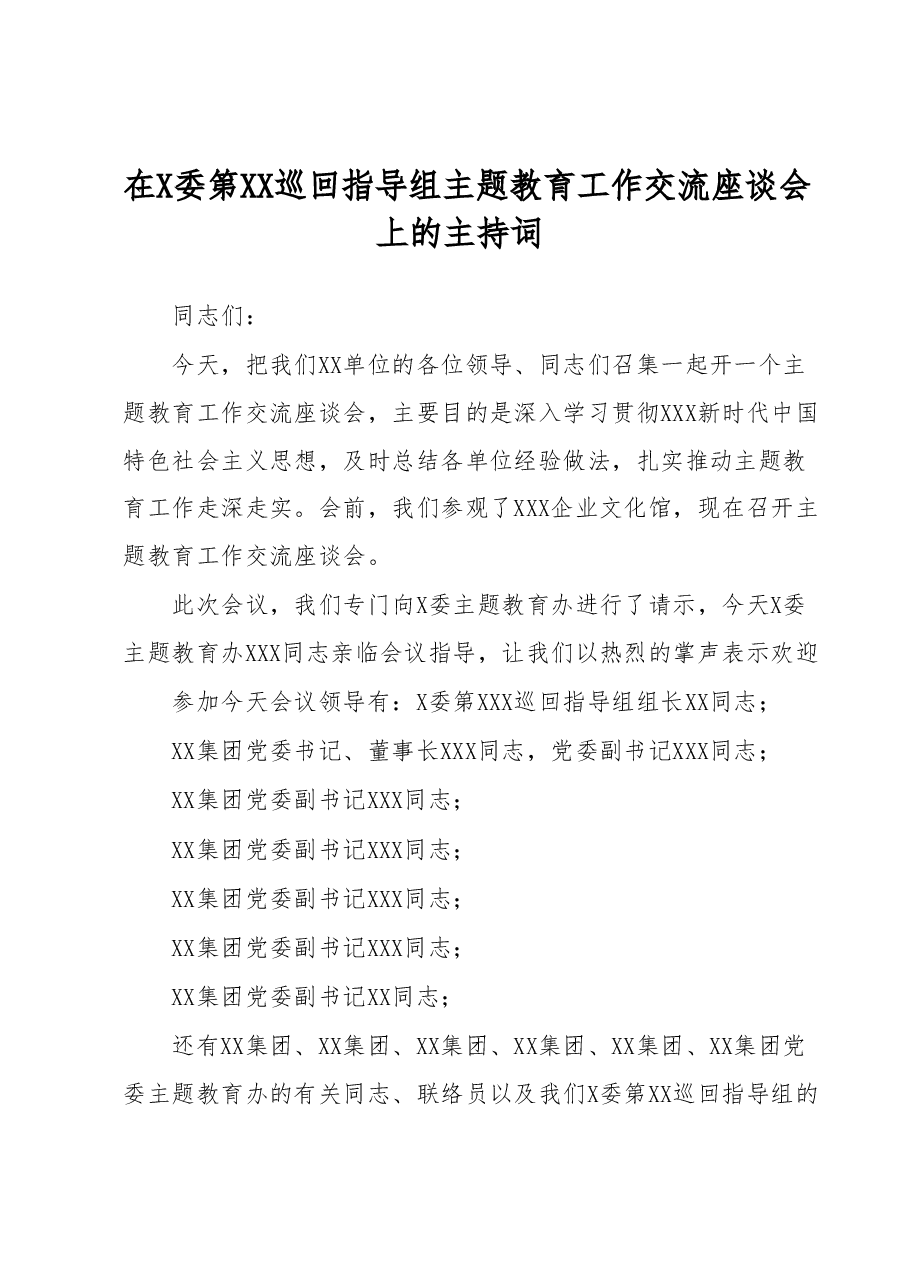在X委第XX巡回指导组主题教育工作交流座谈会上的主持词.docx，第1页预览