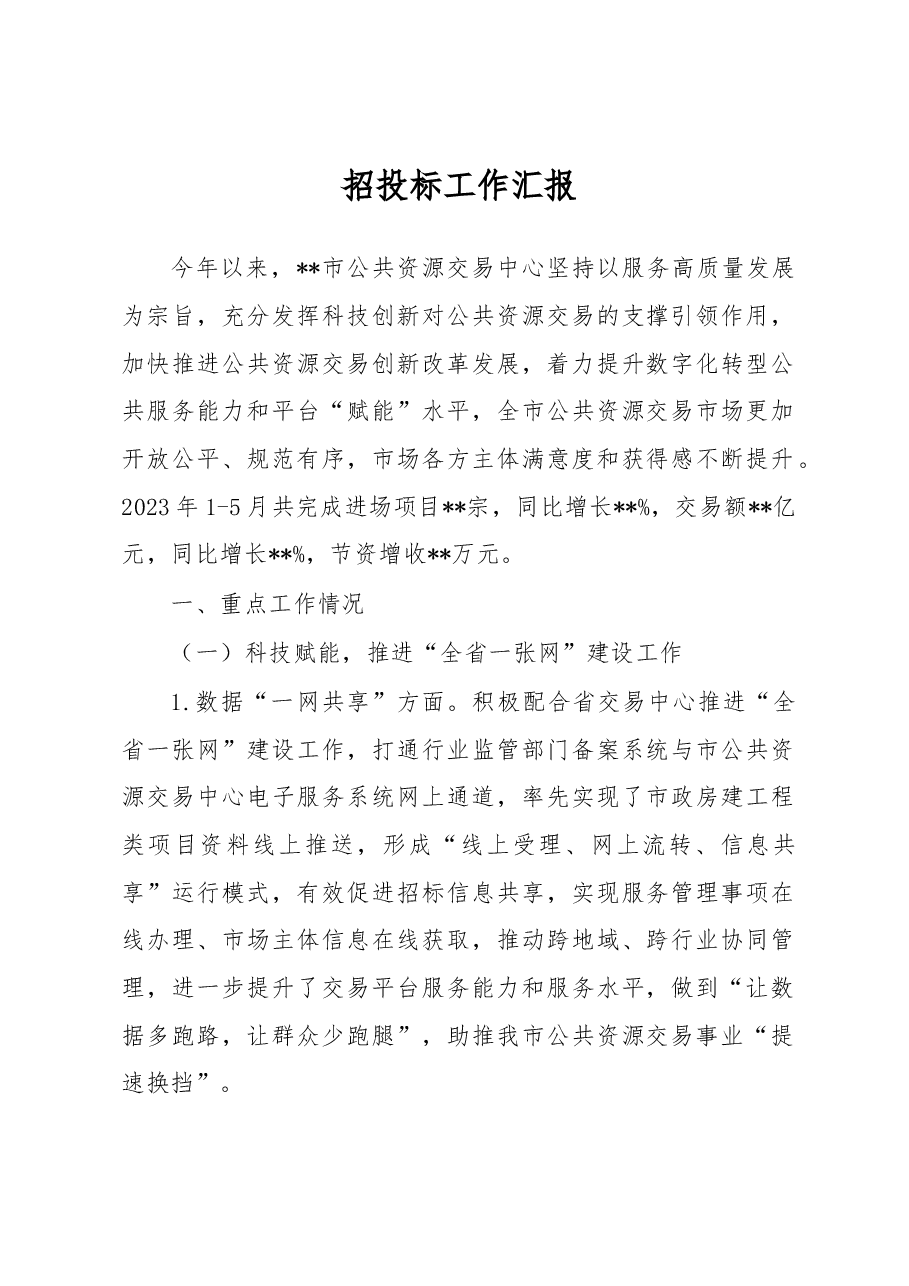 招投标工作汇报.docx,第1页预览