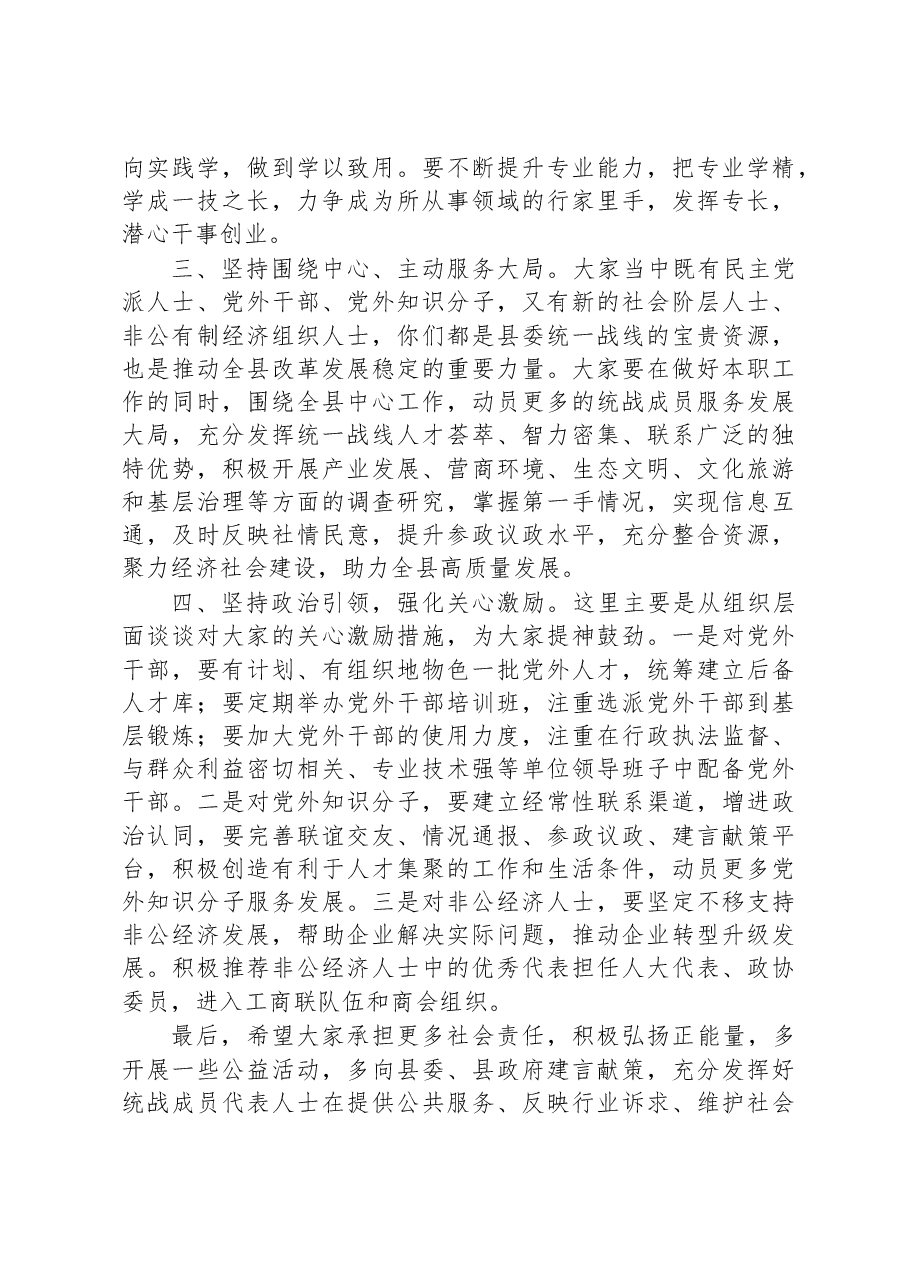 县委组织部长在与统战成员谈心交流座谈会上的讲话.docx,第2页预览