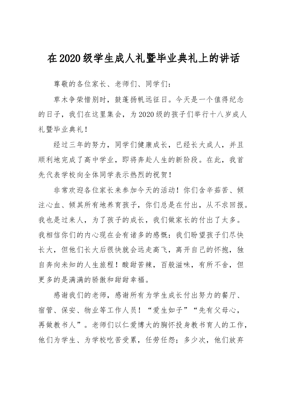 在2020级学生成人礼暨毕业典礼上的讲话.docx,第1页预览