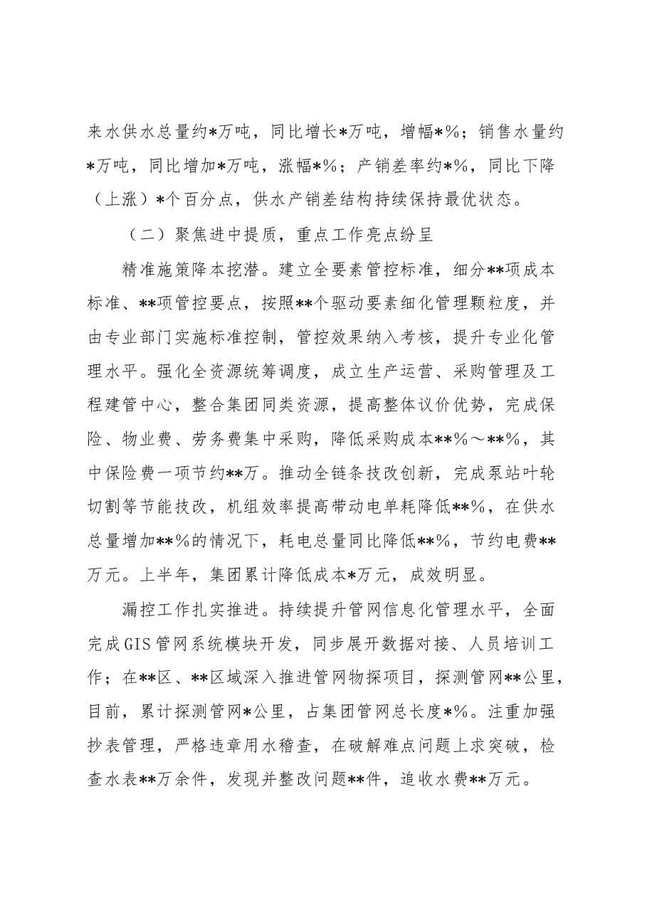 集团公司关于2023年上半年工作总结和下半年工作安排的情况报告.docx,第2页预览