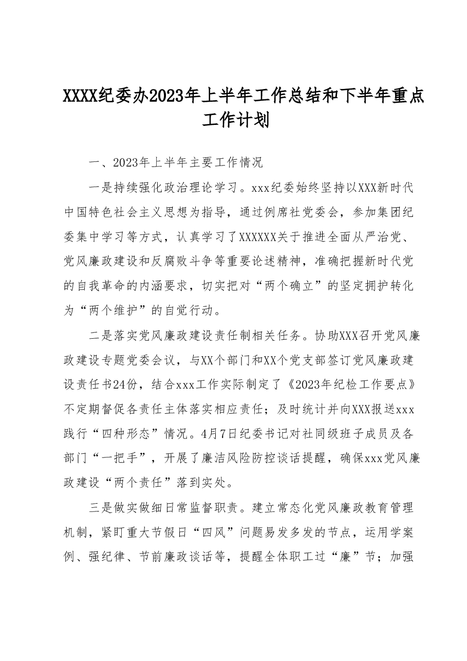 XXXX纪委办2023年上半年工作总结和 下半年重点工作计划.docx,第1页预览
