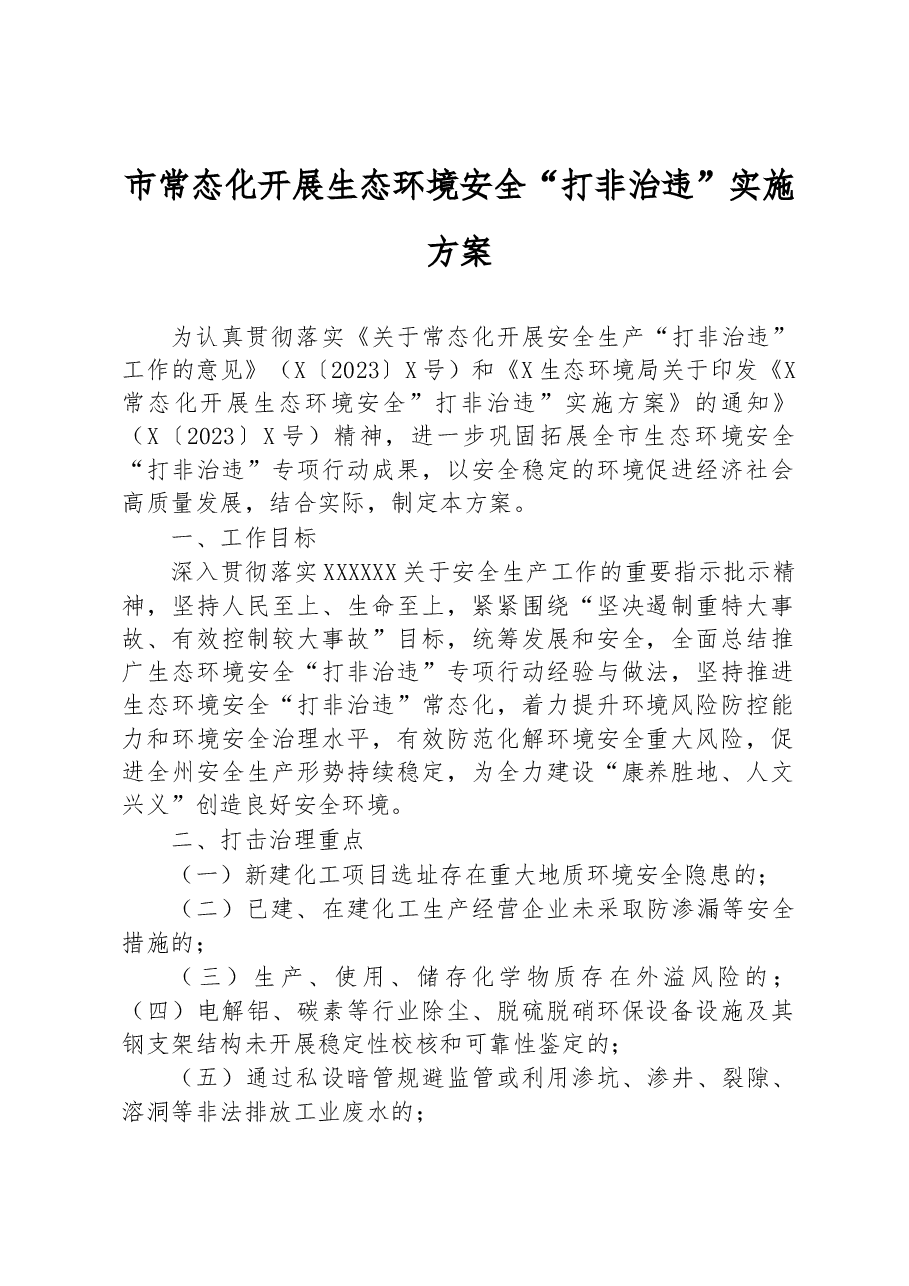 市常态化开展生态环境安全“打非治违”实施方案.docx,第1页预览