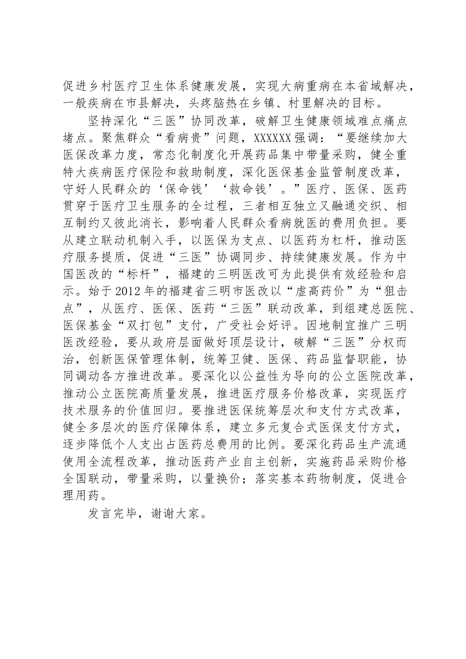 在卫健委党委理论学习中心组专题研讨交流会上的发言材料.docx,第3页预览