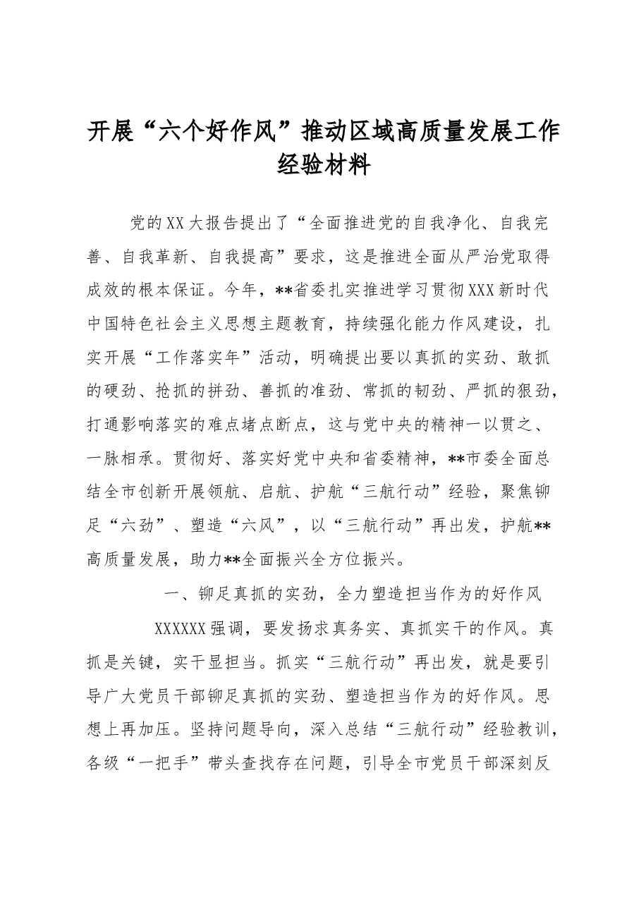 开展“六个好作风”推动区域高质量发展工作经验材料.docx,第1页预览