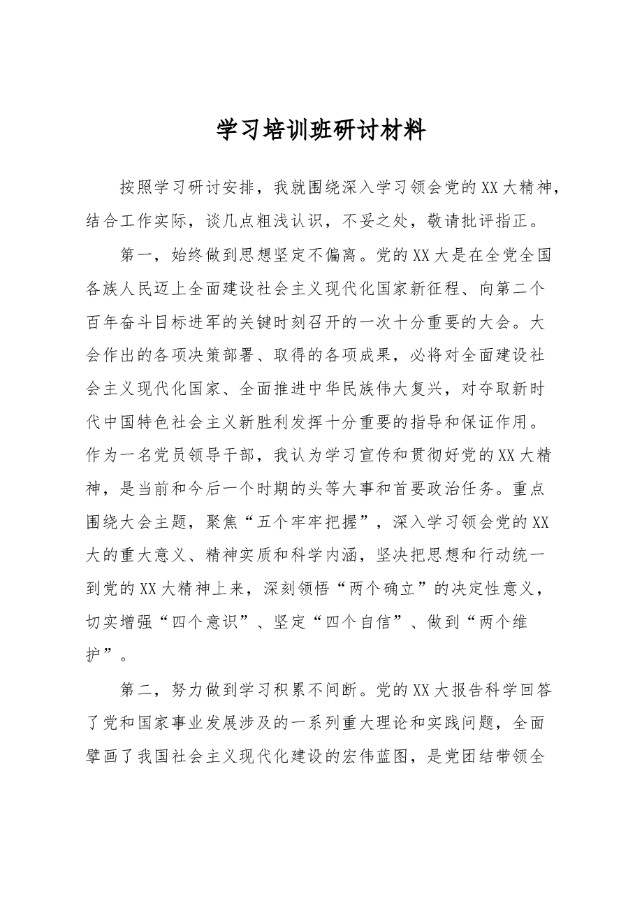 学习培训班研讨材料.docx,第1页预览