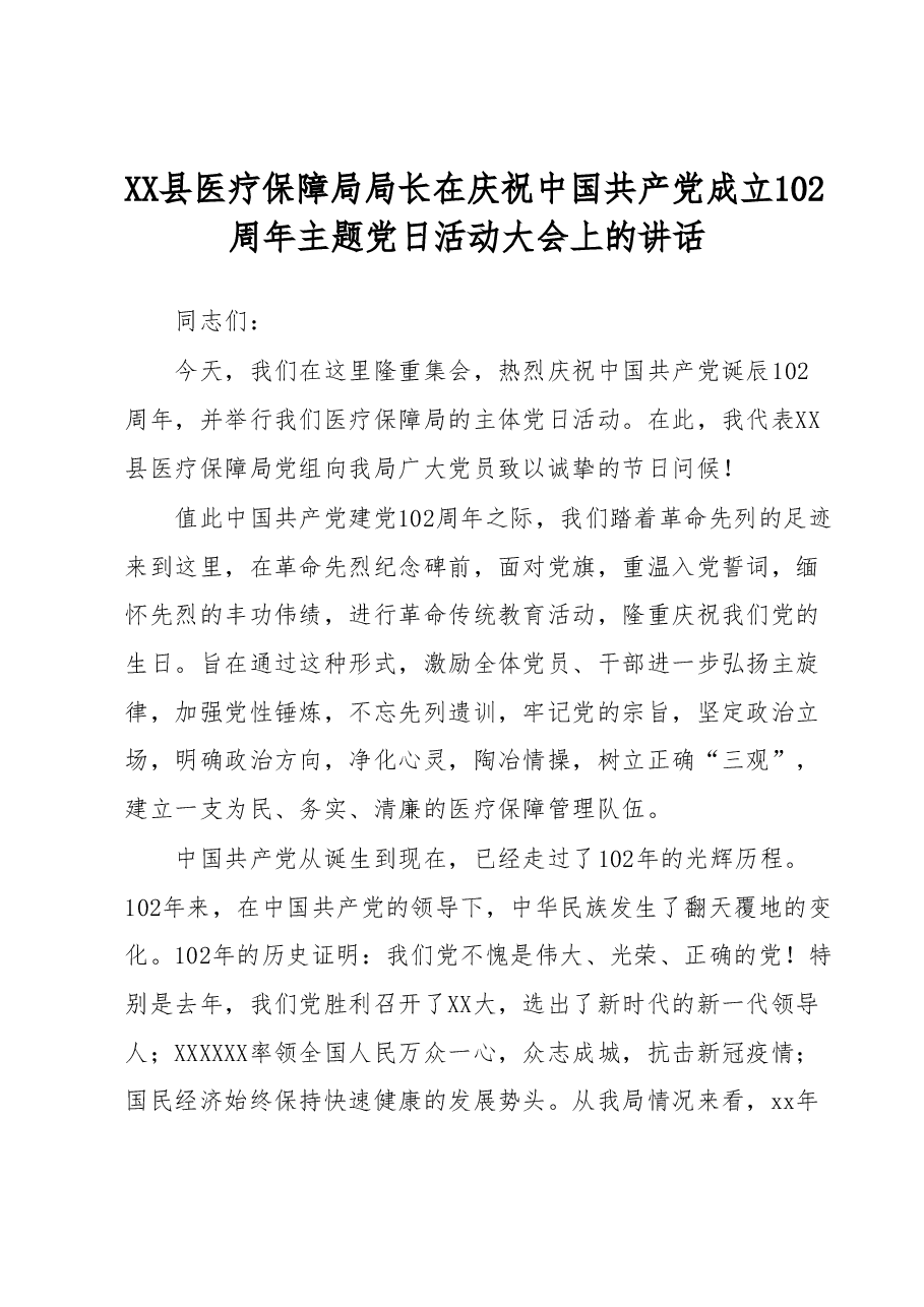 XX县医疗保障局局长在庆祝中国共产党成立102周年主题党日活动大会上的讲话.docx,第1页预览