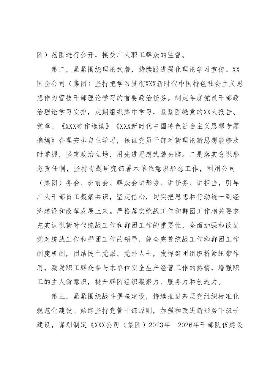 XX国企公司(集团))2023年上半年全面从严治党主体责任落实情况总结(报告).docx,第2页预览