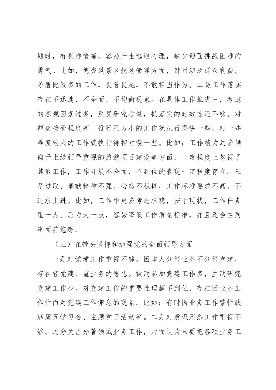 风景名胜区管理处党工委2022年度民主生活会个人发言提纲.docx,第3页预览