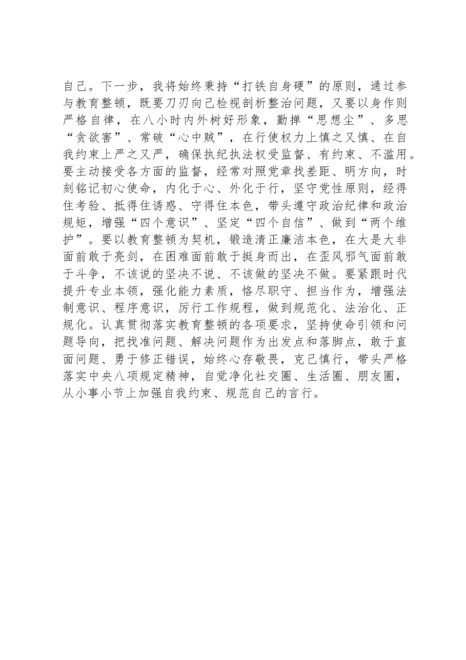 纪检监察干部在“打铁必须自身硬”专题研讨会上的发言材料.docx,第4页预览