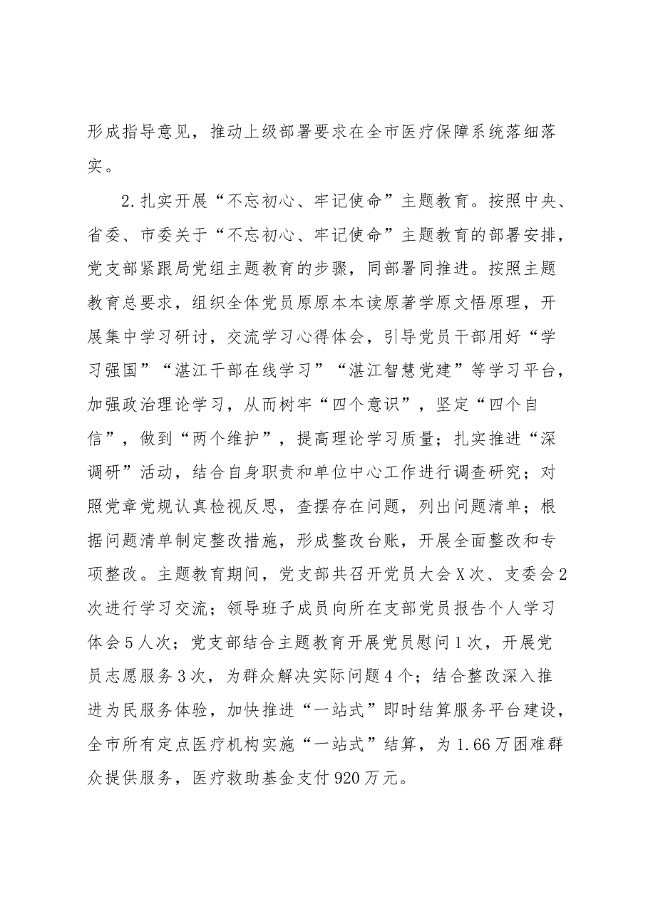 市医疗保障局2023年上半年党风廉政建设工作总结.docx,第3页预览