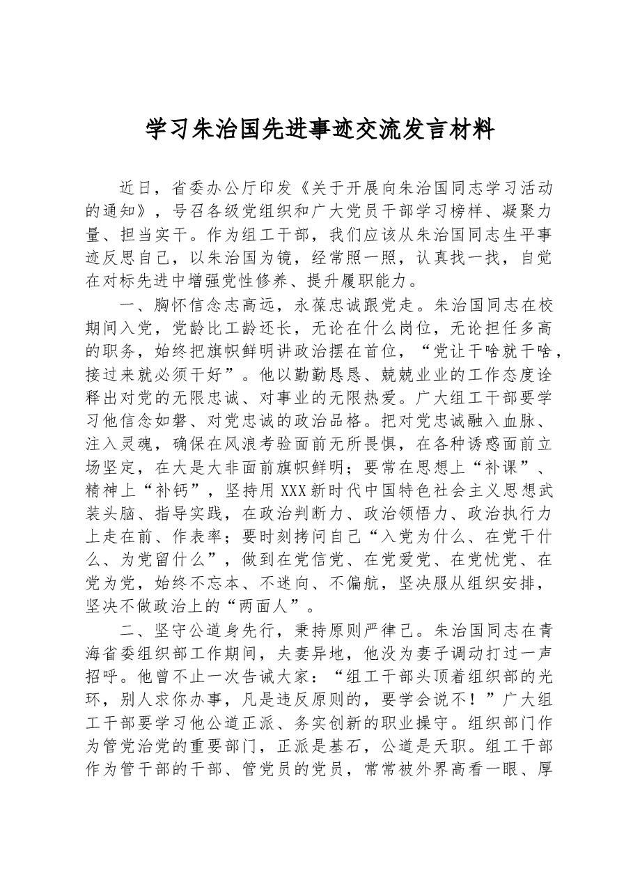 学习朱治国先进事迹交流发言材料.docx,第1页预览