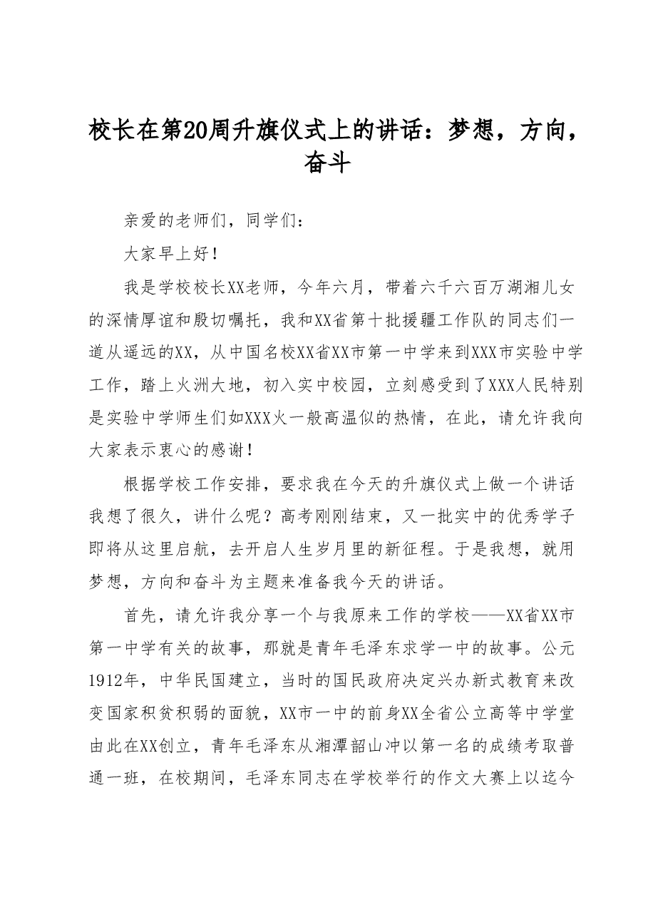 校长在第20周升旗仪式上的讲话:梦想,方向,奋斗.docx,第1页预览
