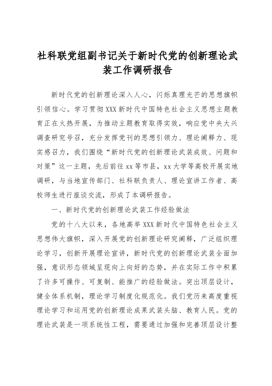 社科联党组副书记关于新时代党的创新理论武装工作调研报告.docx,第1页预览