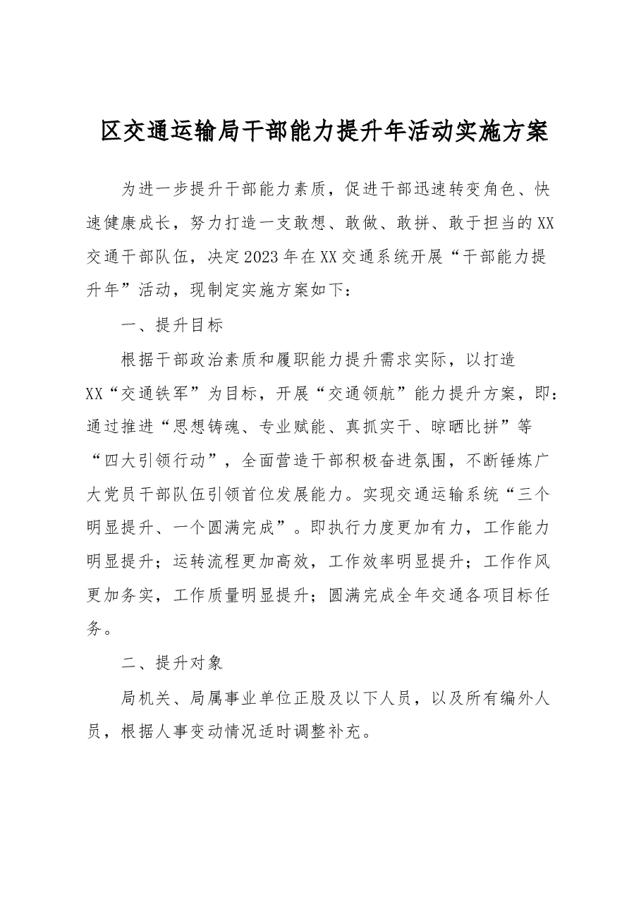 区交通运输局干部能力提升年活动实施方案.docx，第1页预览