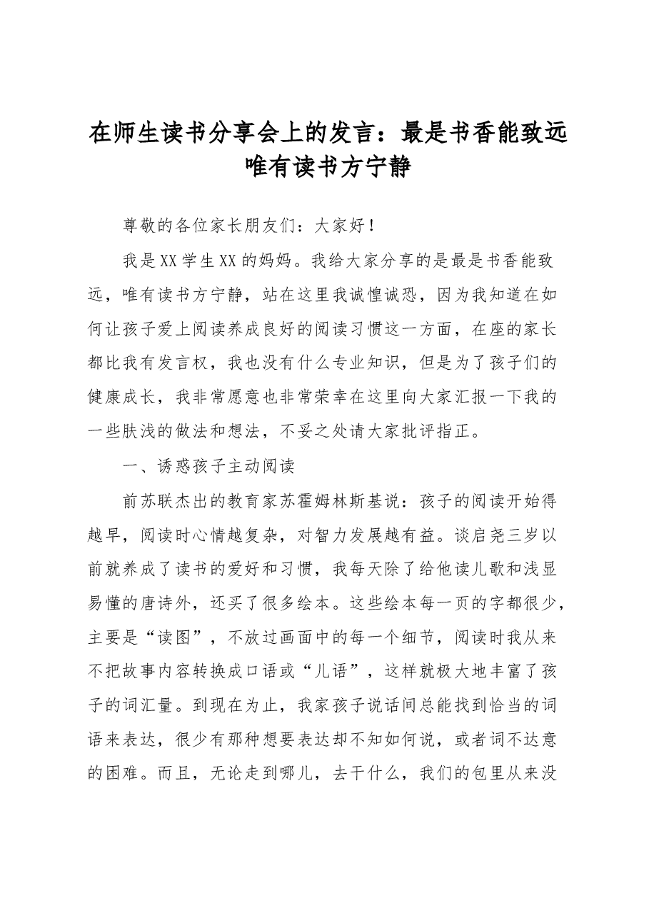 在师生读书分享会上的发言:最是书香能致远唯有读书方宁静.docx,第1页预览