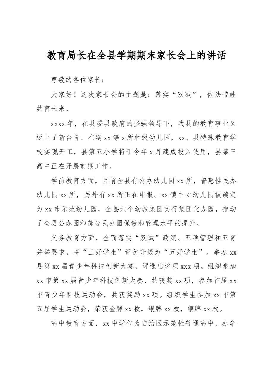 教育局长在全县学期期末家长会上的讲话.docx,第1页预览