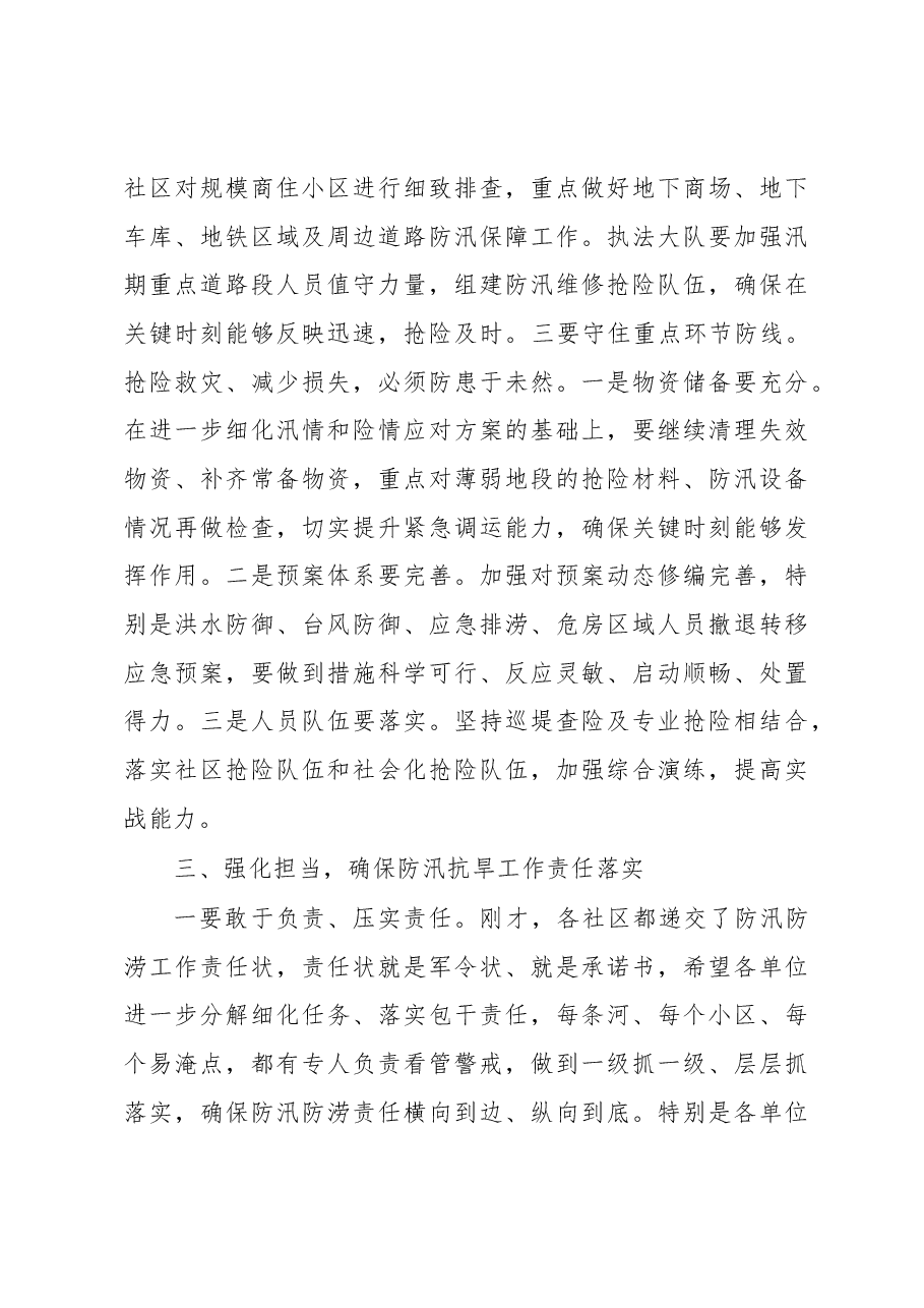 在2023年街道办事处防汛抗旱专题部署会议上的讲话.docx，第4页预览