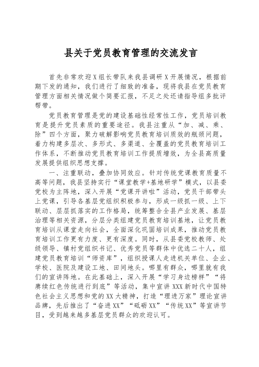 县关于党员教育管理的交流发言.docx,第1页预览