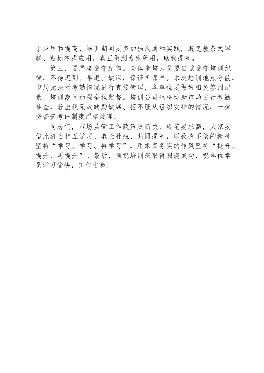 市市场监督管理局2023年培训班开班讲话.docx,第2页预览
