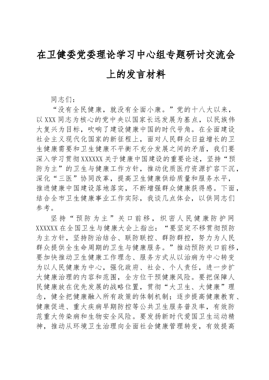 在卫健委党委理论学习中心组专题研讨交流会上的发言材料.docx,第1页预览