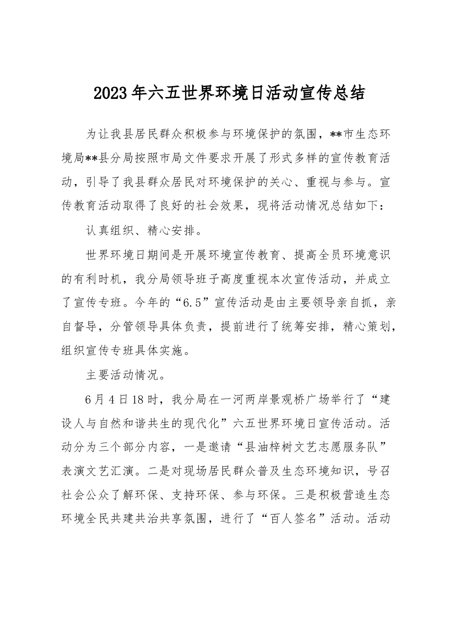 2023年六五世界环境日活动宣传总结.docx,第1页预览