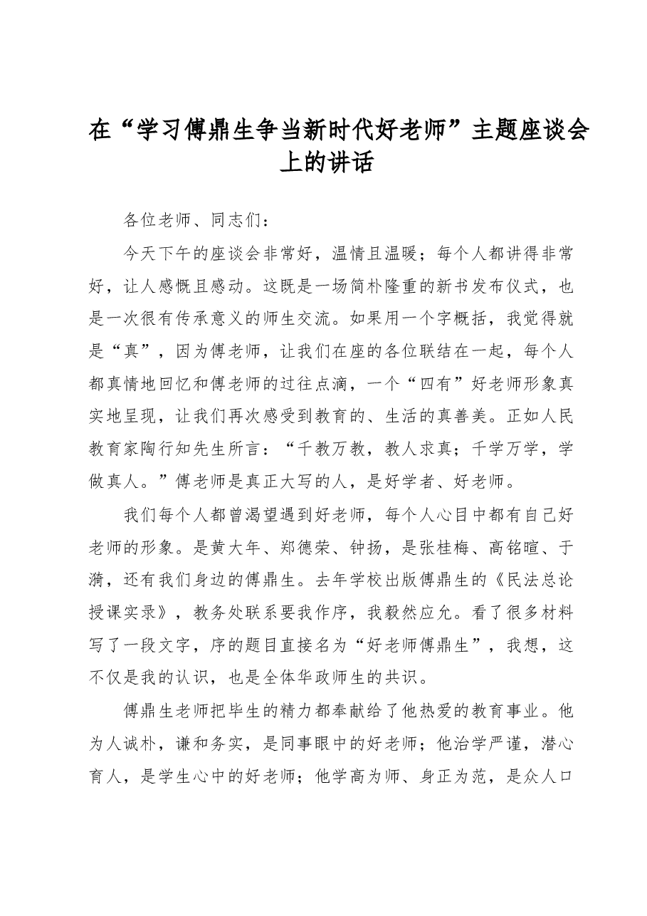 在“学习傅鼎生 争当新时代好老师”主题座谈会上的讲话.docx,第1页预览