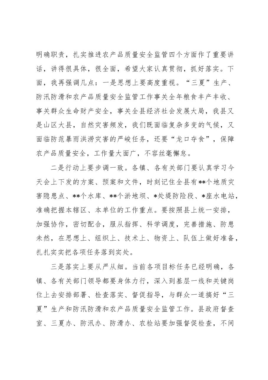 全县三夏防汛防滑暨农产品质量安全监管工作会主持词.docx,第3页预览
